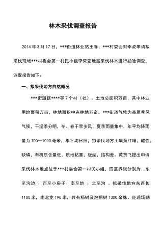 林木采伐调查报告