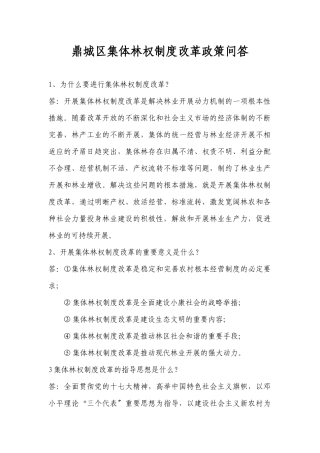 林权制度改革政策问答doc