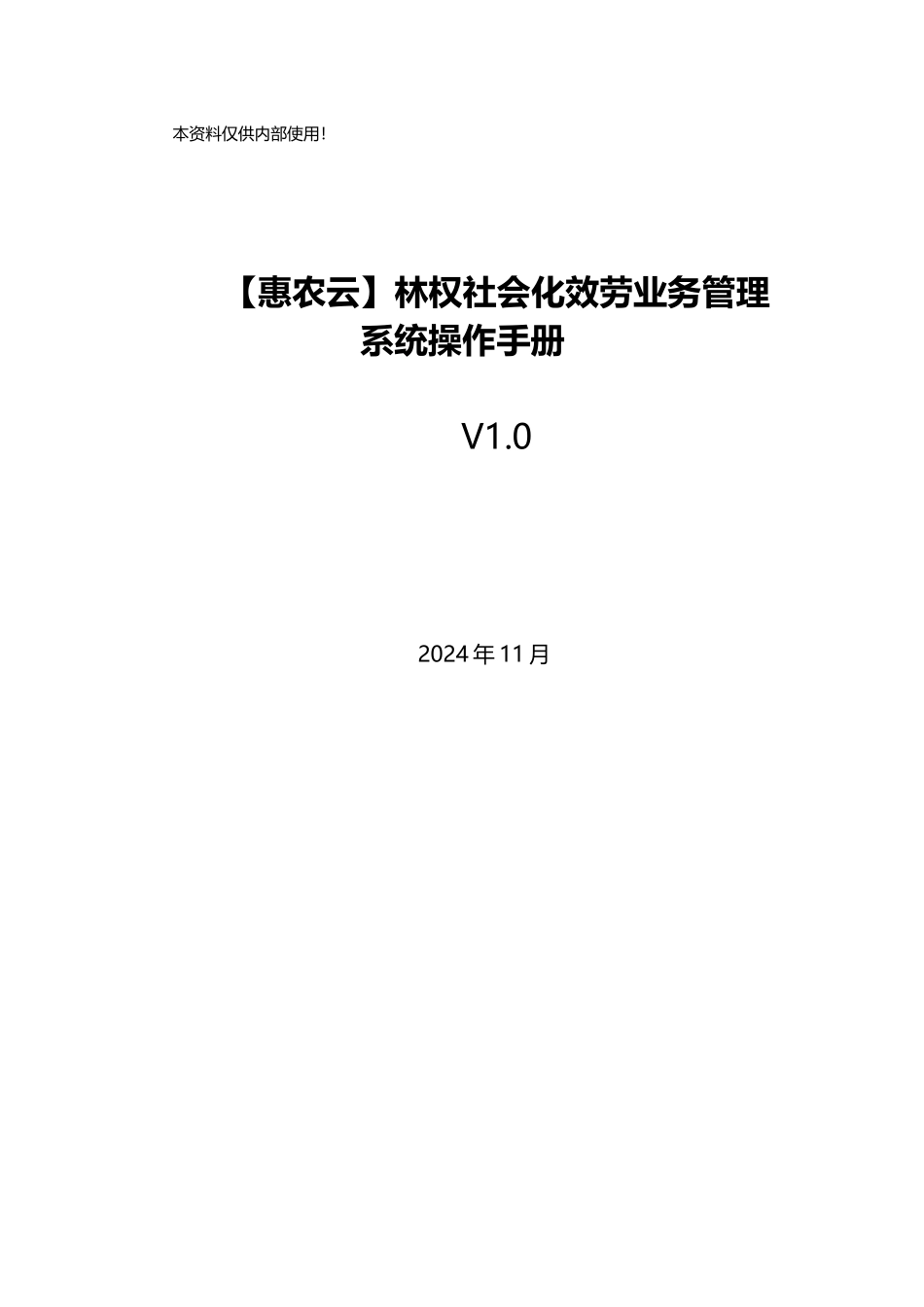 林权社会化业务管理系统0操作手册V0_第1页