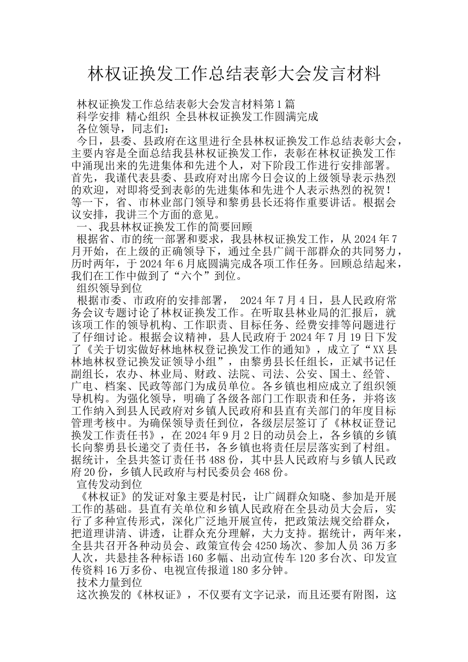 林权证换发工作总结表彰大会发言材料_第1页