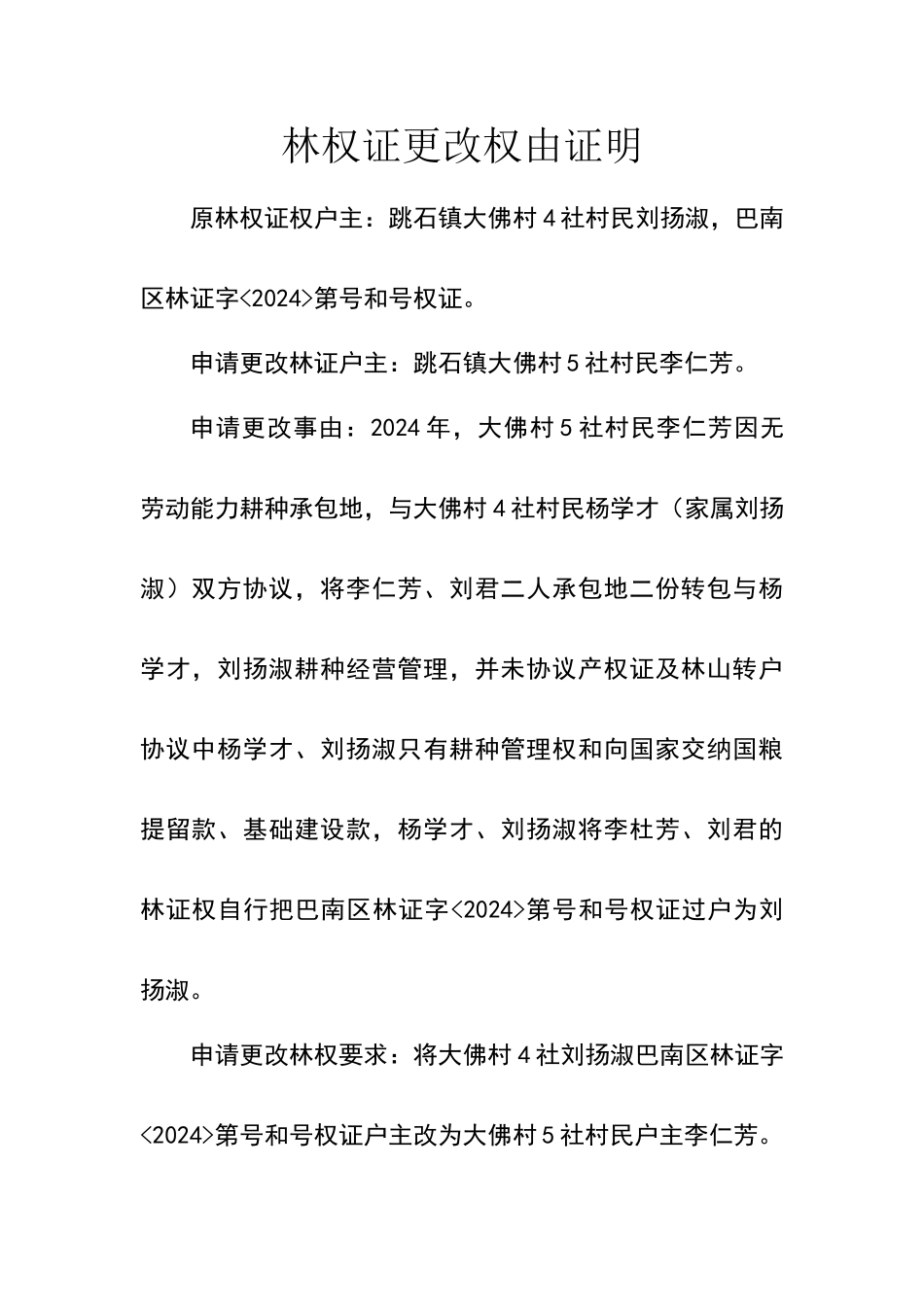 林权证更改权由证明_第1页