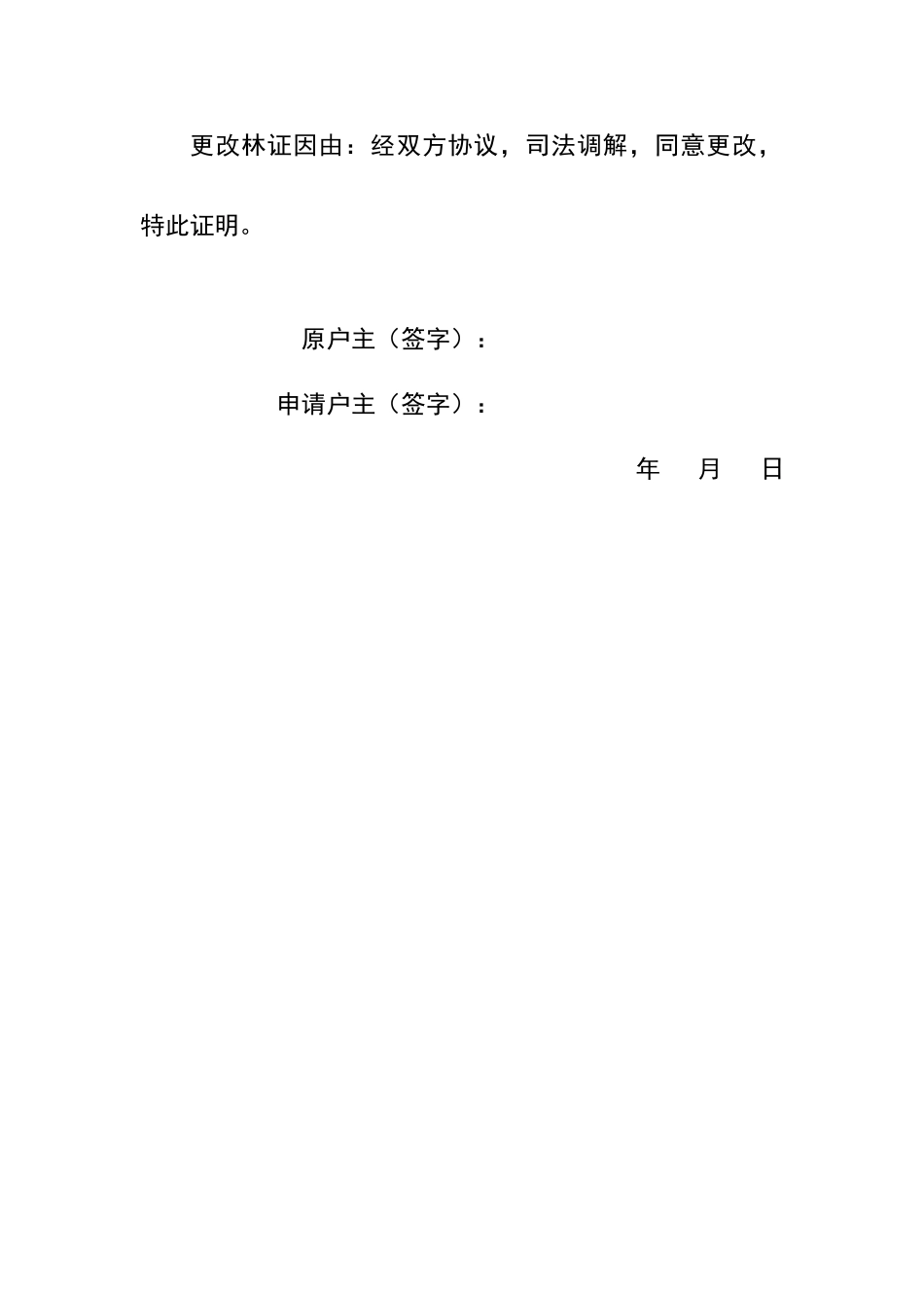 林权证更改权由证明_第2页