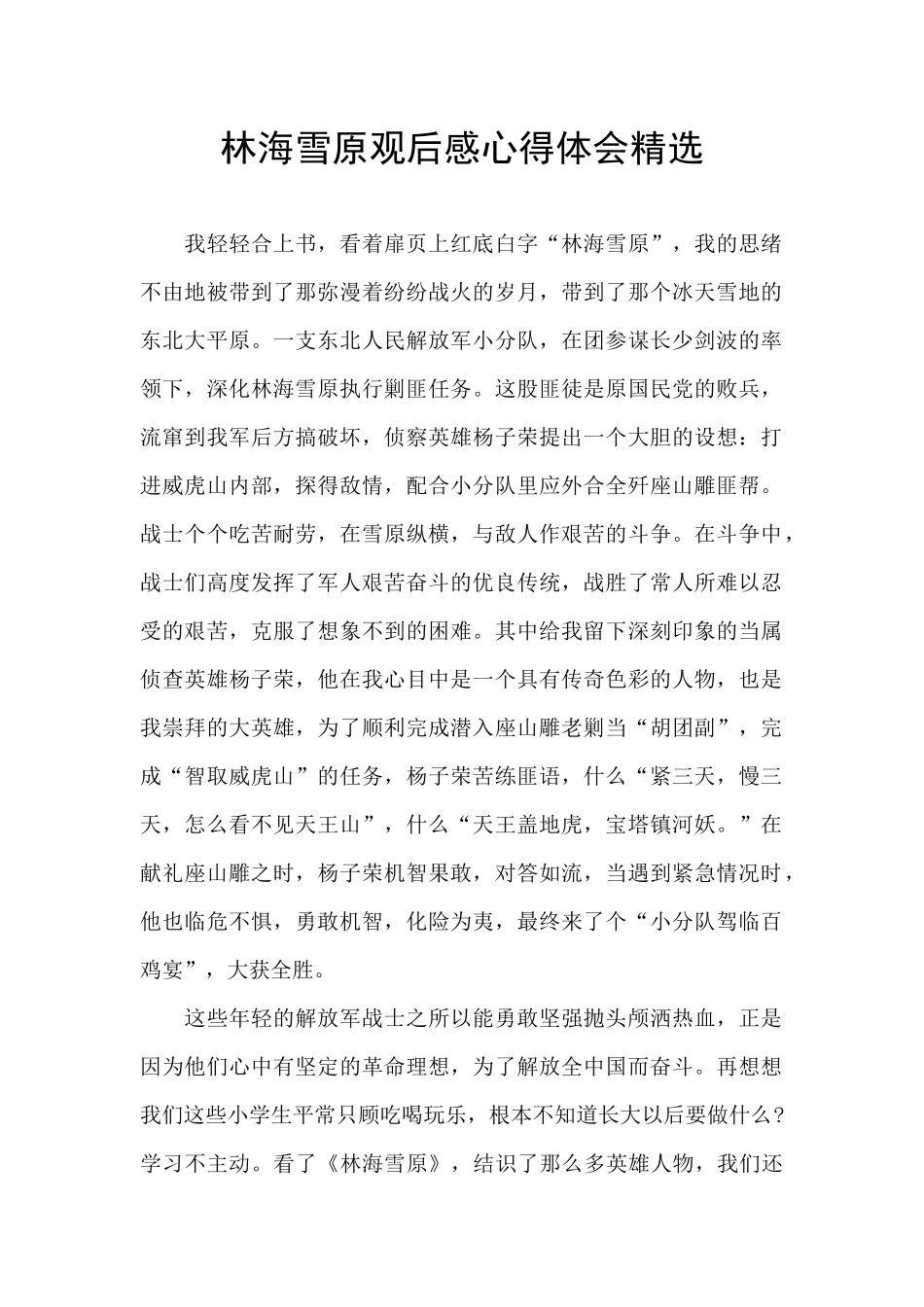 林海雪原观后感心得体会精选_第1页