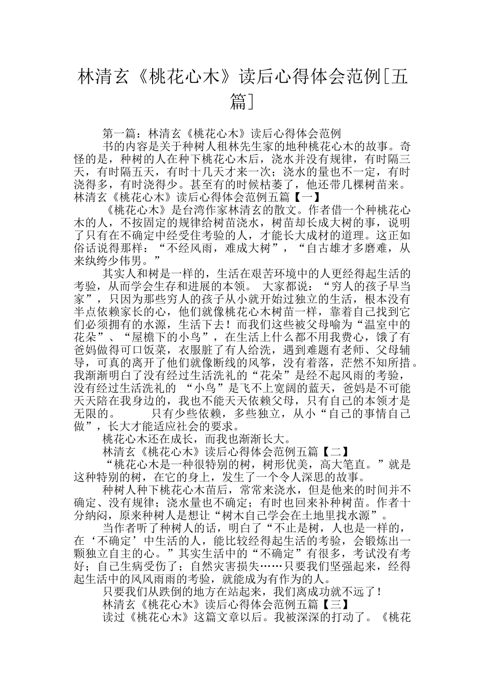 林清玄《桃花心木》读后心得体会范例_第1页