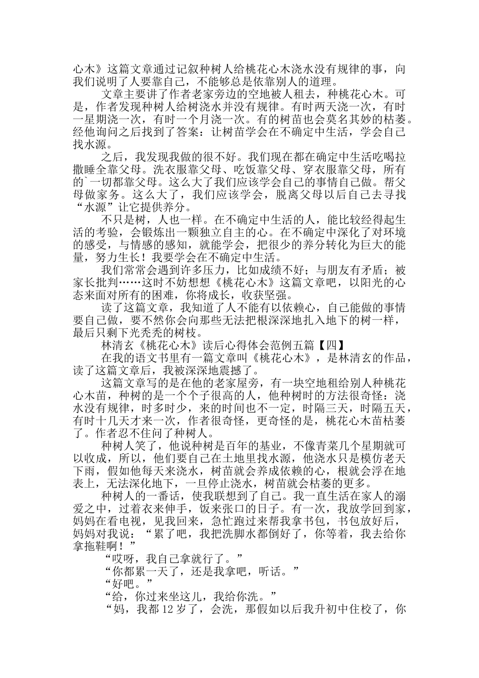 林清玄《桃花心木》读后心得体会范例_第2页