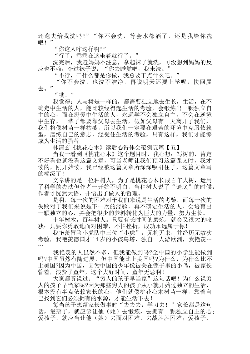 林清玄《桃花心木》读后心得体会范例_第3页