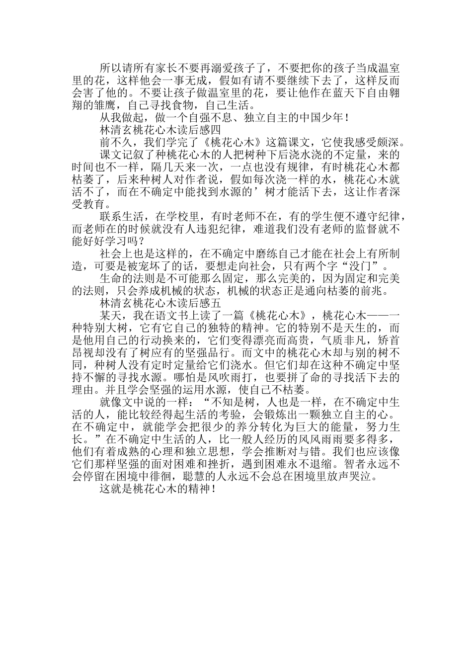 林清玄桃花心木读后感_第2页