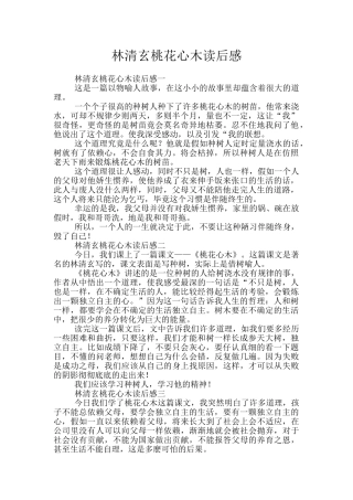 林清玄桃花心木读后感