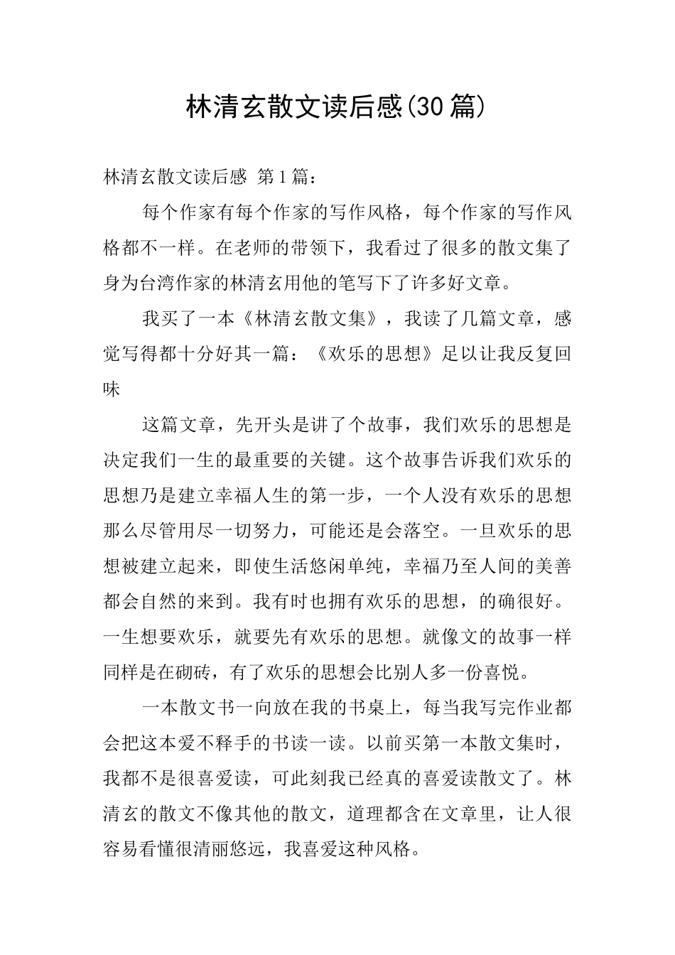 林清玄散文读后感_第1页