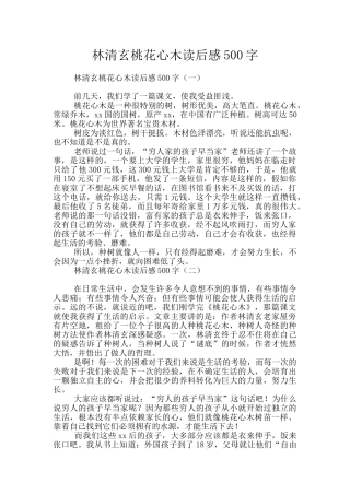 林清玄桃花心木读后感500字