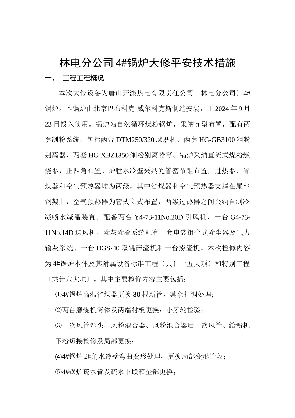 林电分公司4#锅炉大修安全技术措施_第3页