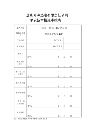 林电分公司4#锅炉大修安全技术措施