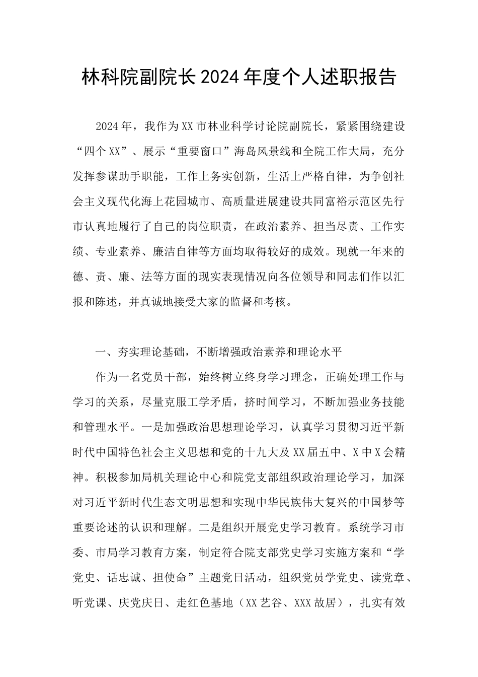 林科院副院长2024年度个人述职报告_第1页