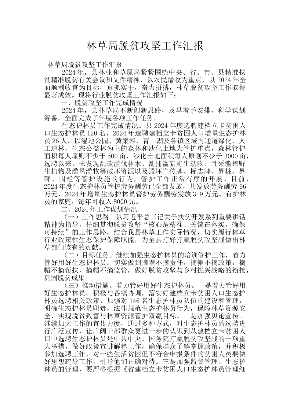 林草局脱贫攻坚工作汇报_第1页