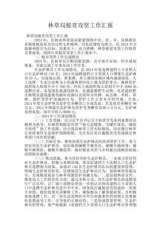 林草局脱贫攻坚工作汇报
