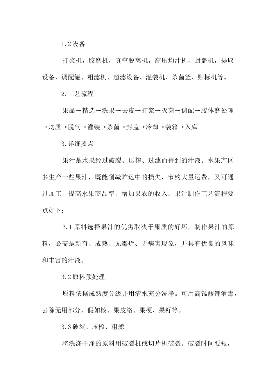 果品加工项目可行性报告_第3页