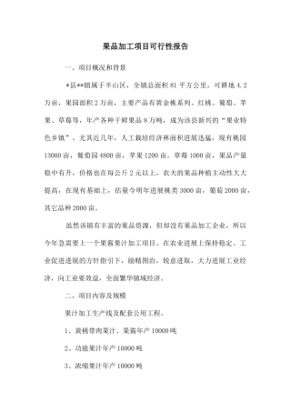 果品加工项目可行性报告