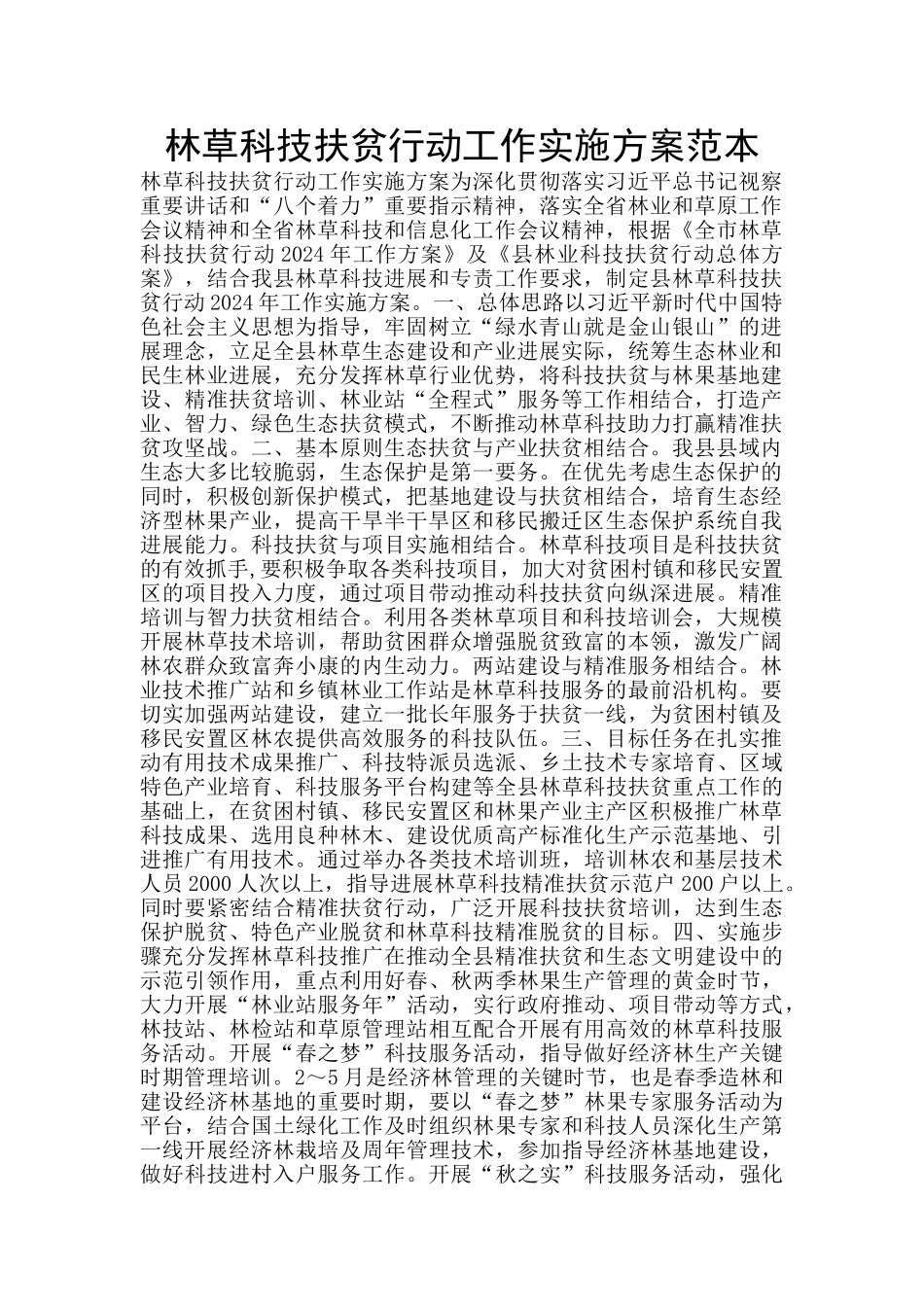 林草科技扶贫行动工作实施方案范本_第1页