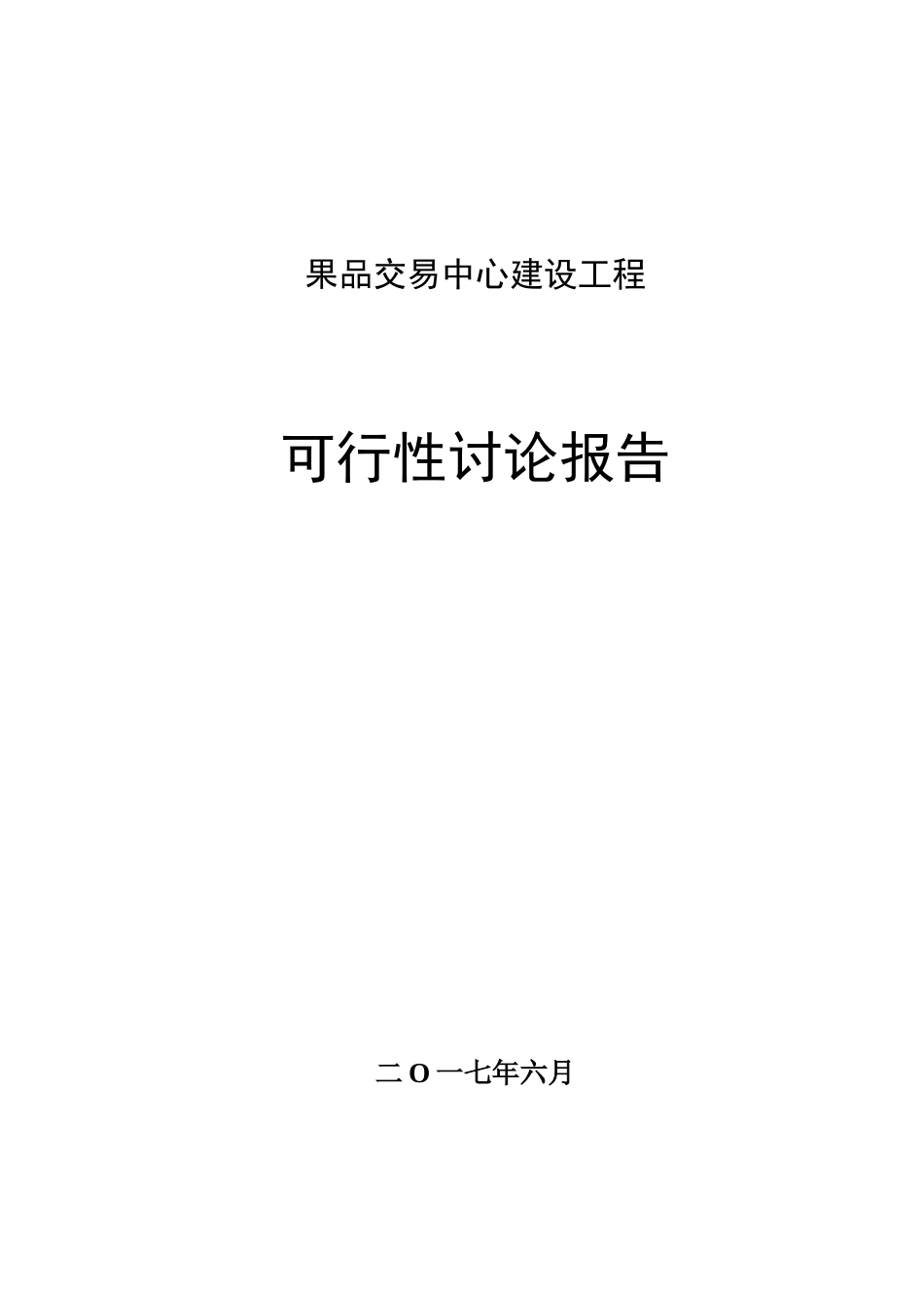 果品交易中心建设项目可行性研究报告_第1页