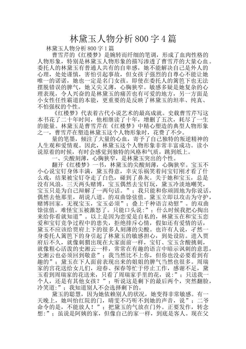 林黛玉人物分析800字4篇_第1页