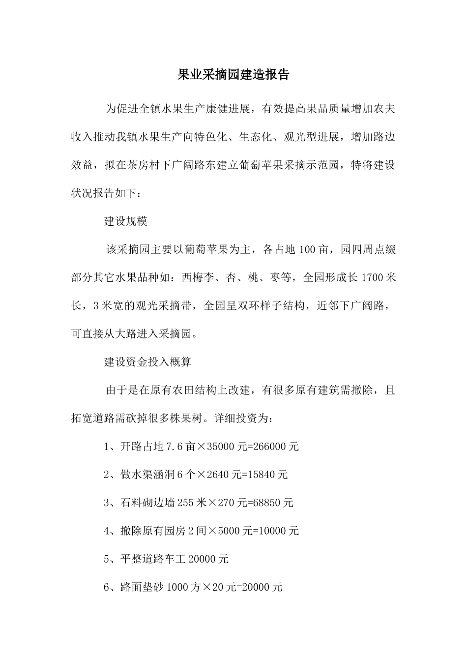 果业采摘园建造报告_第1页