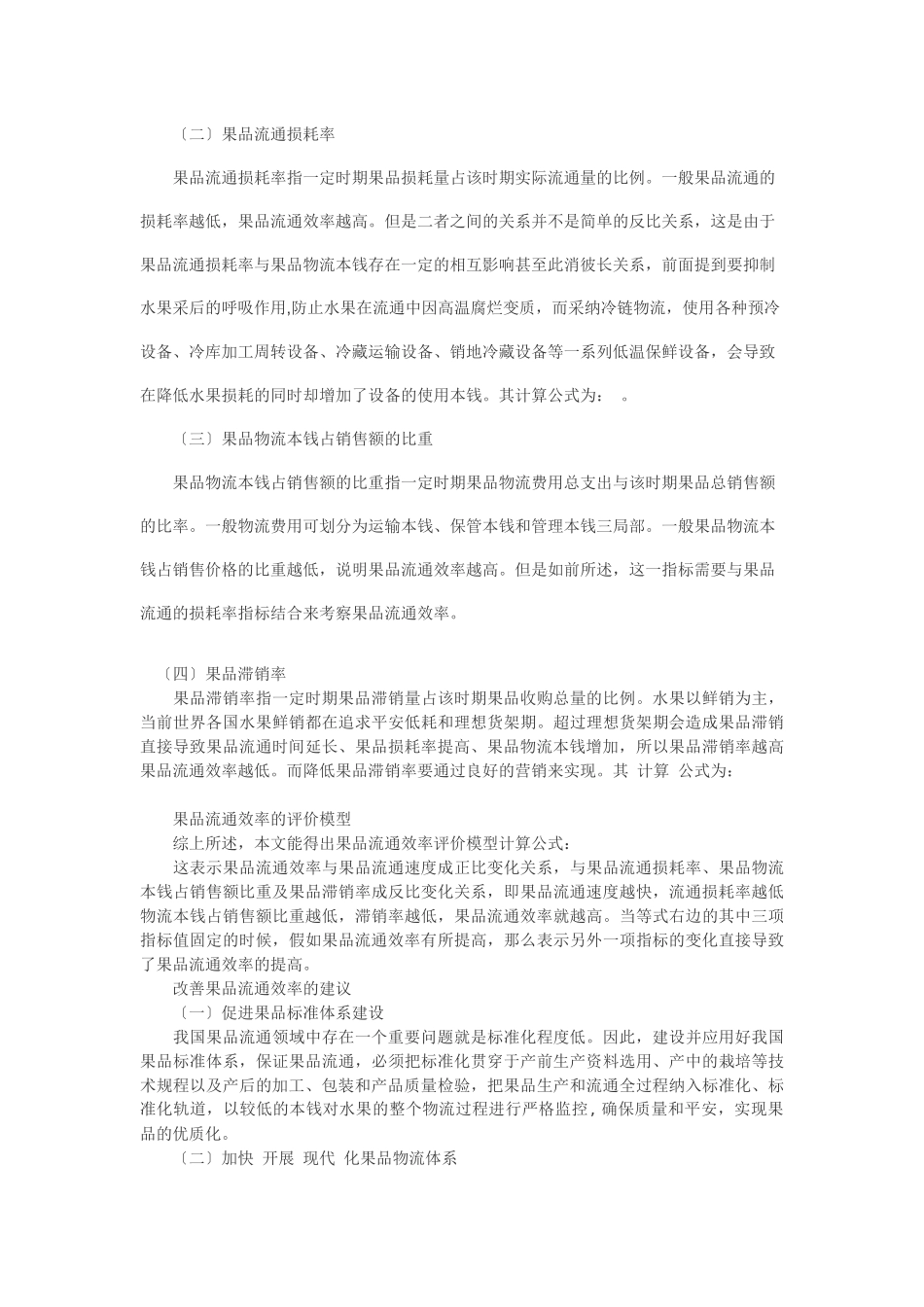 果品流通效率评价指标构建及改善建议_第3页