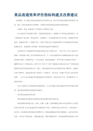 果品流通效率评价指标构建及改善建议