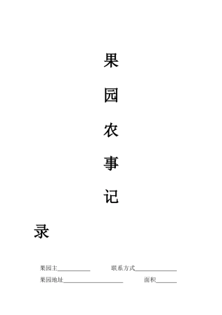 果园农事记录