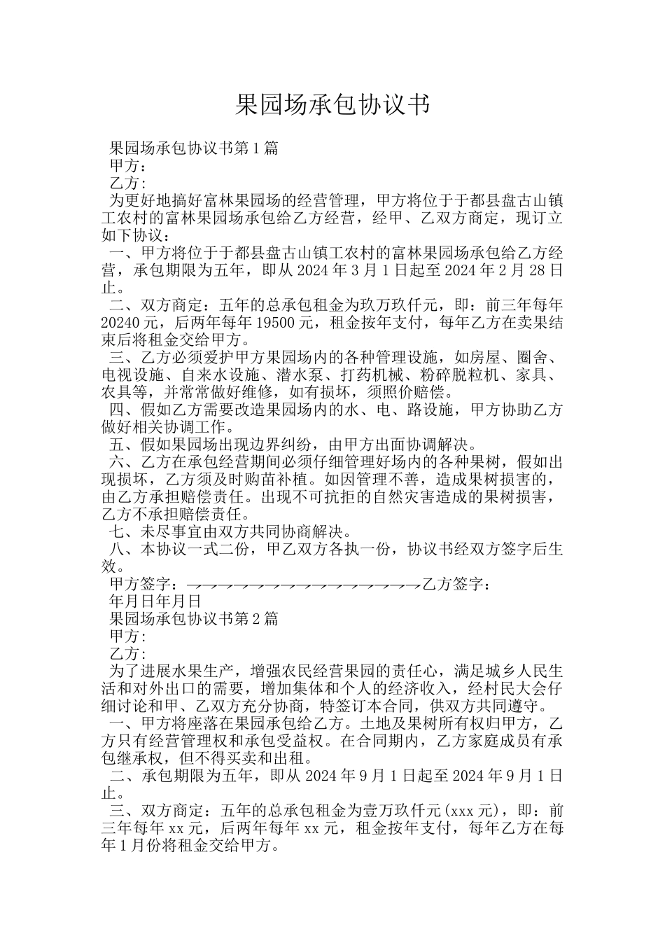 果园场承包协议书_第1页