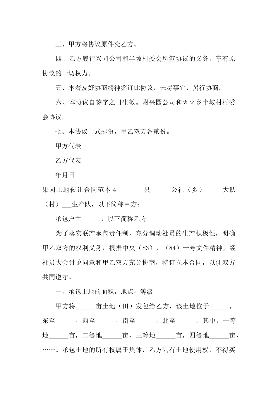 果园土地转让合同范本6篇_第3页