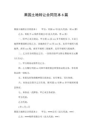 果园土地转让合同范本6篇