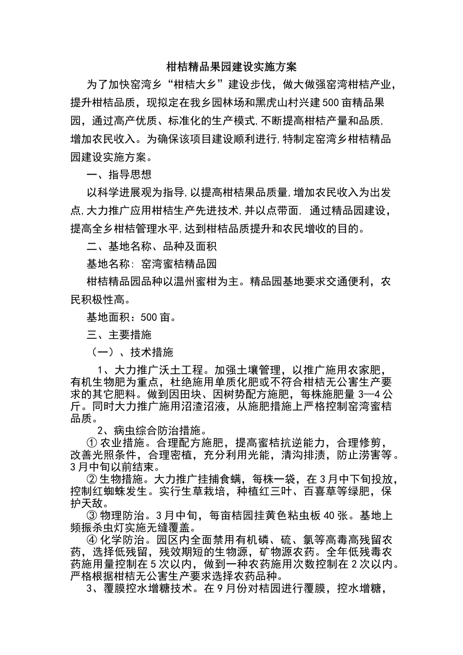 果园建设实施方案_第1页