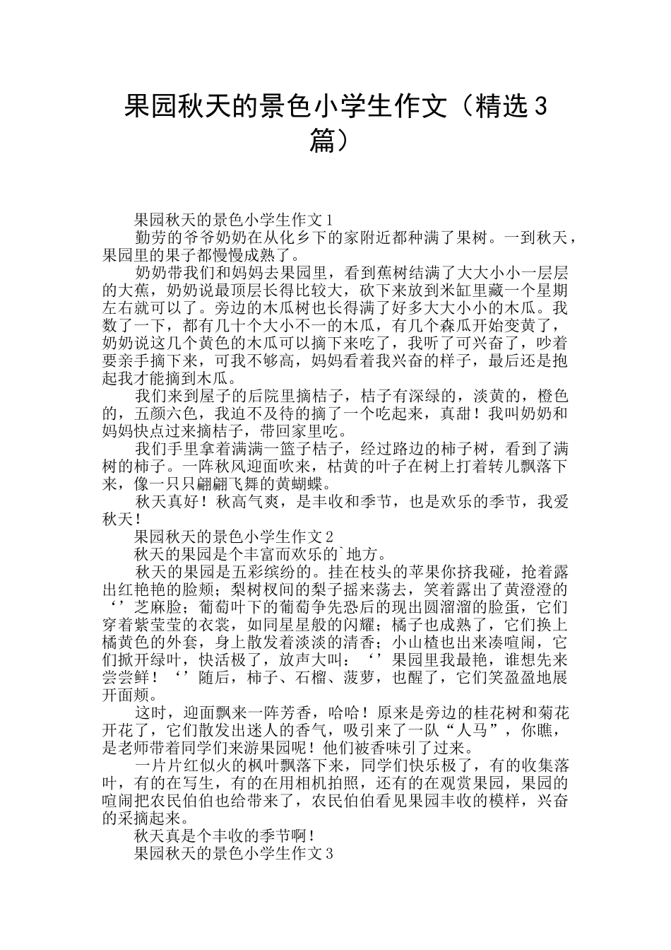 果园秋天的景色小学生作文_第1页