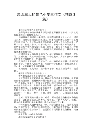 果园秋天的景色小学生作文