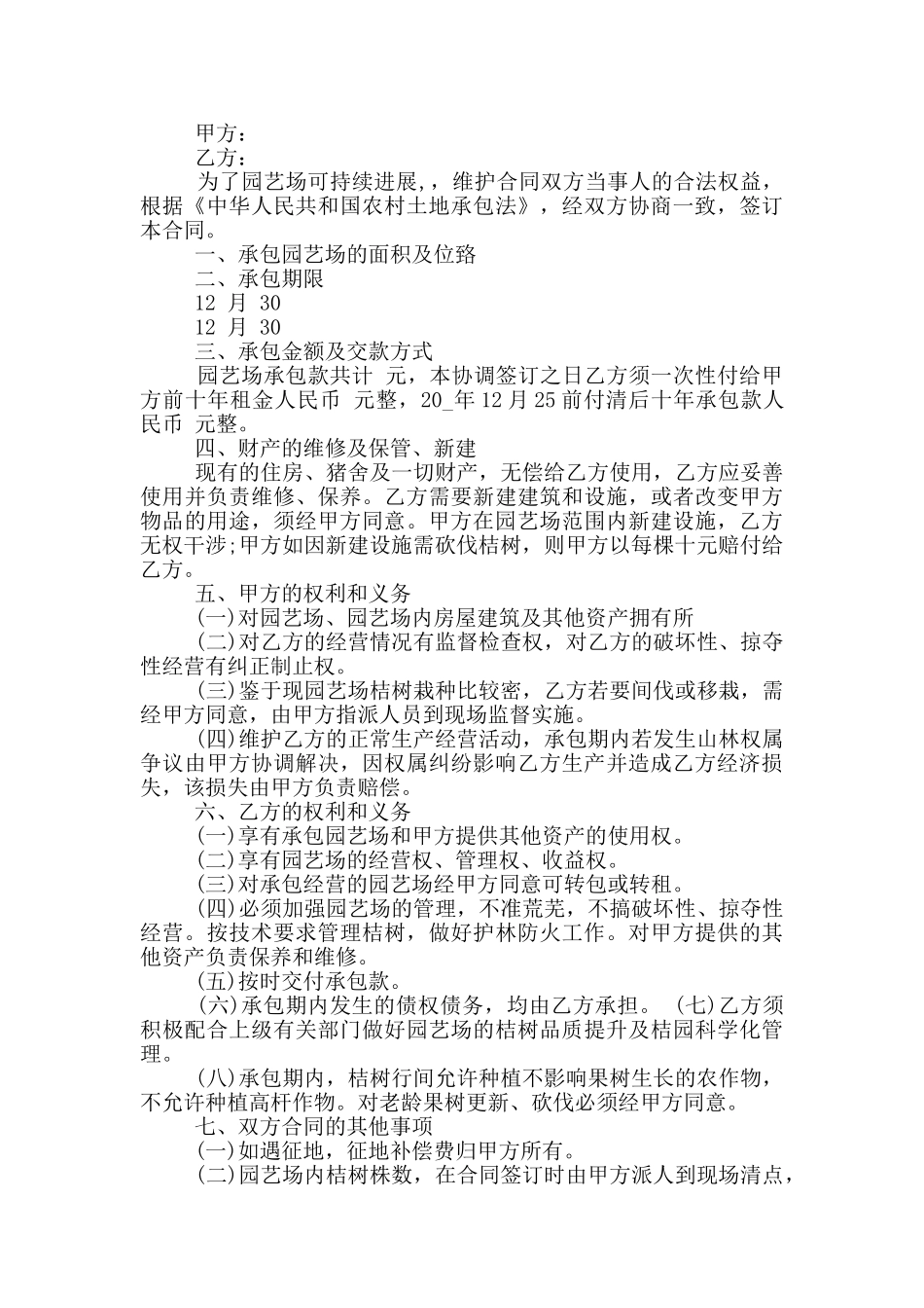 果园承包经营合同范本最新_第2页