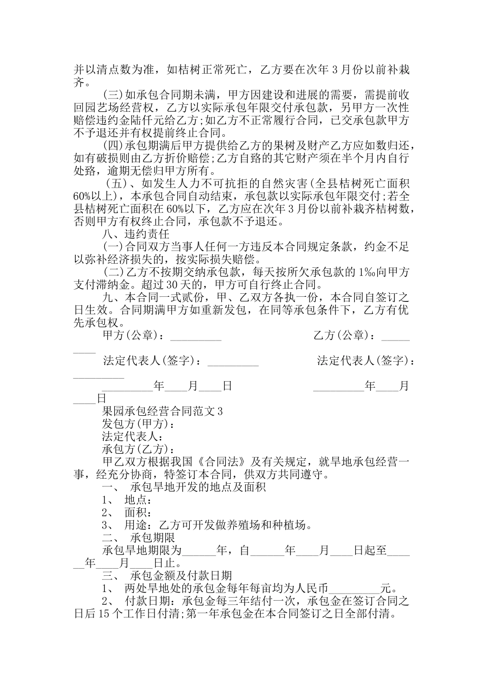 果园承包经营合同范本最新_第3页