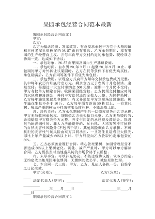 果园承包经营合同范本最新