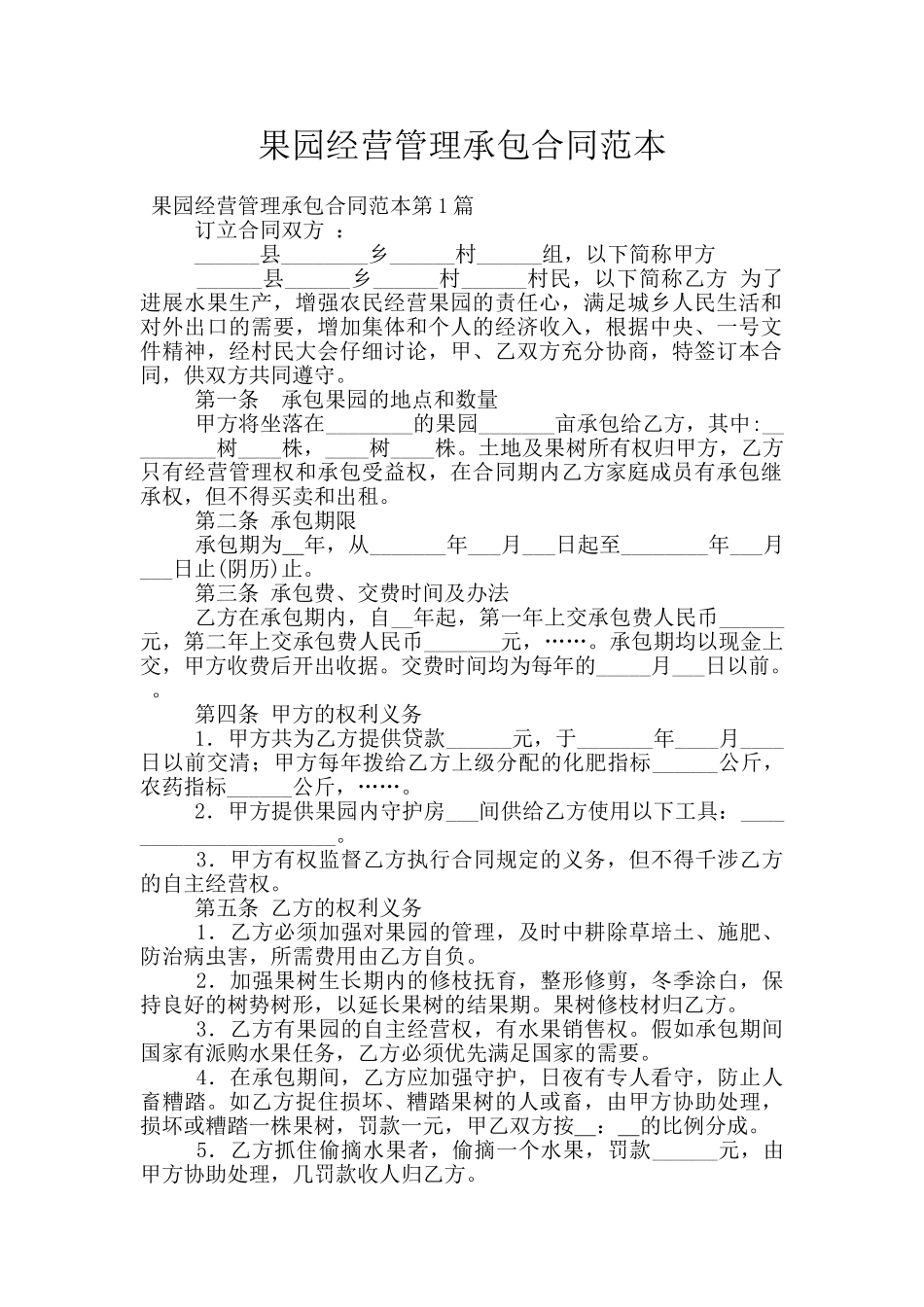 果园经营管理承包合同范本_第1页