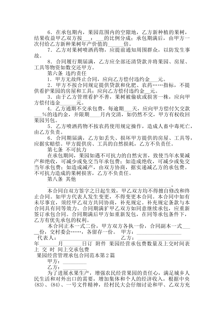 果园经营管理承包合同范本_第2页