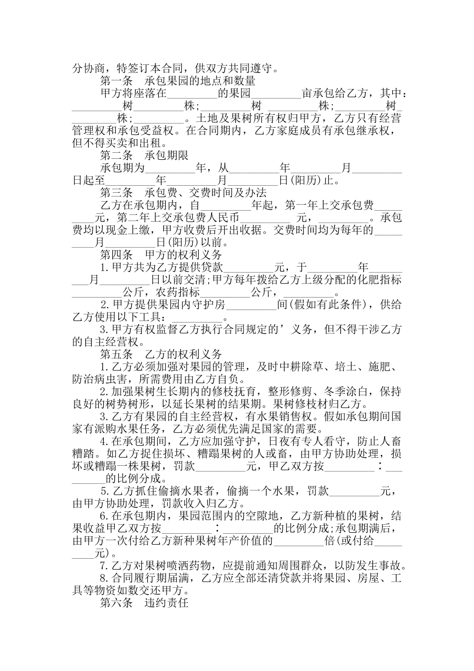 果园经营管理承包合同范本_第3页