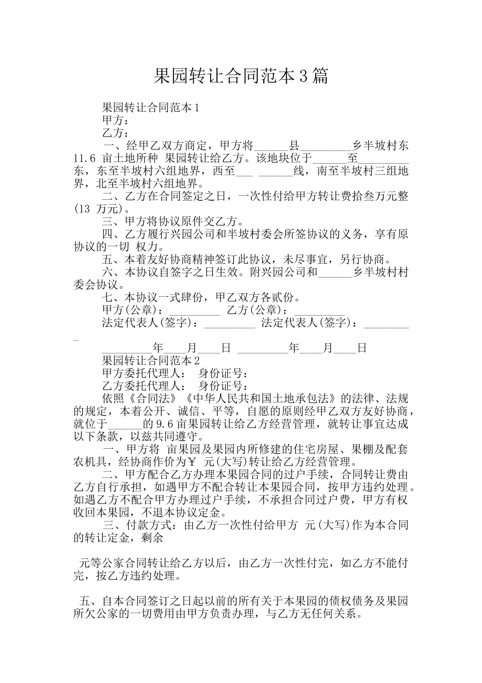 果园转让合同范本3篇_第1页