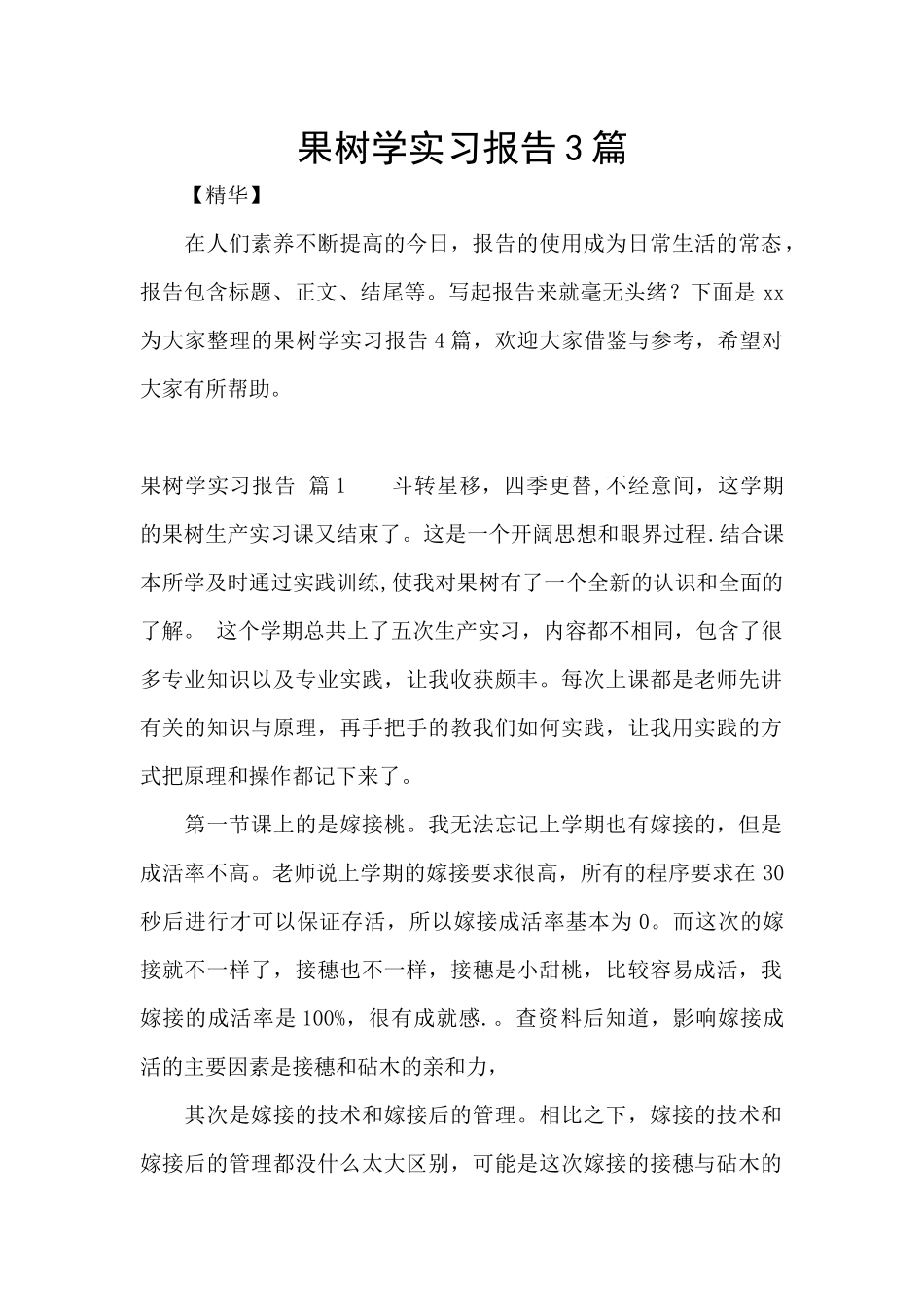 果树学实习报告3篇_第1页