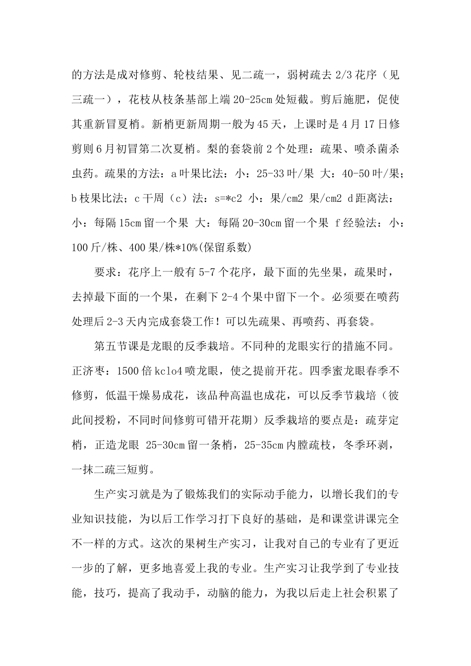 果树学实习报告3篇_第3页