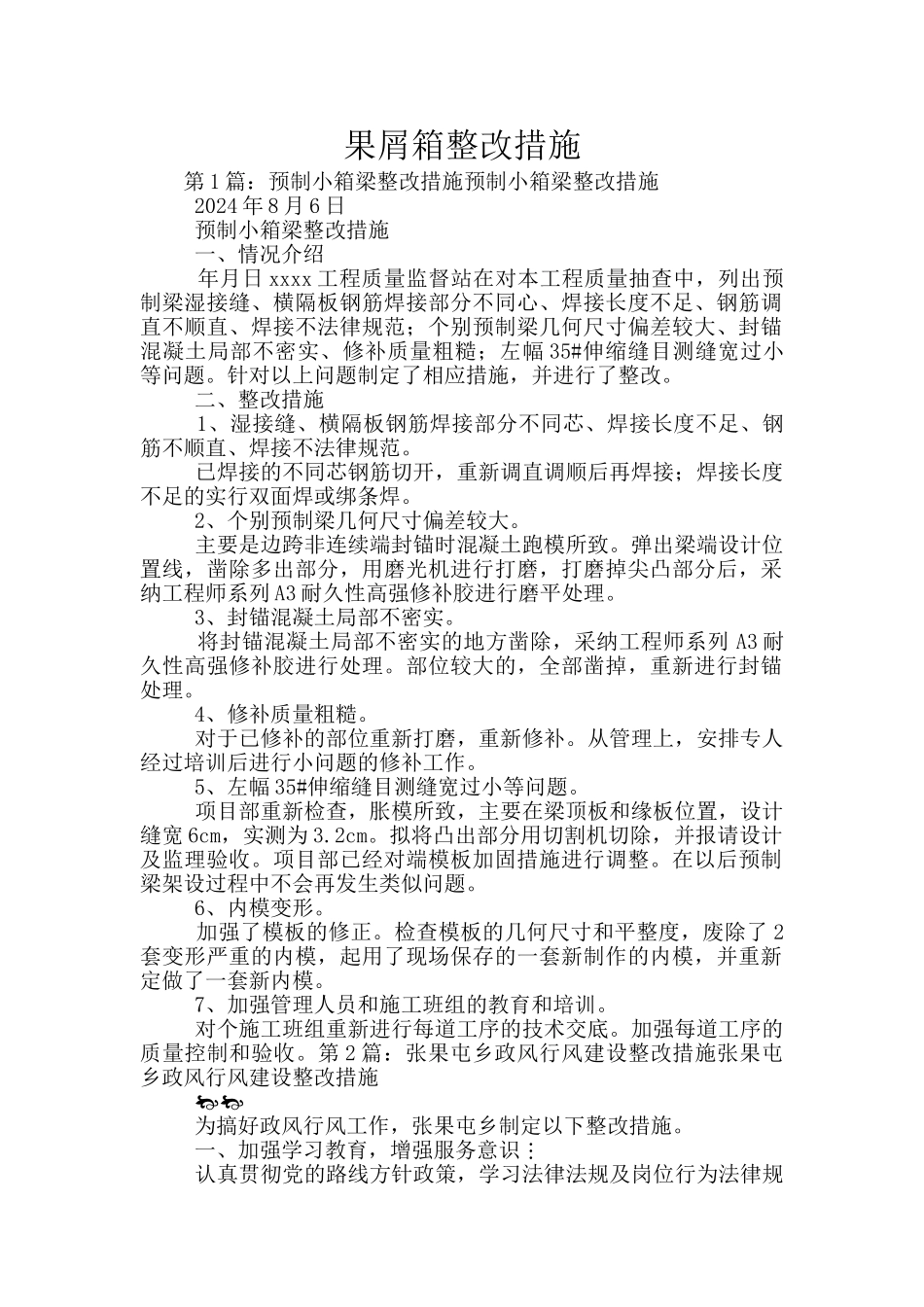 果屑箱整改措施_第1页