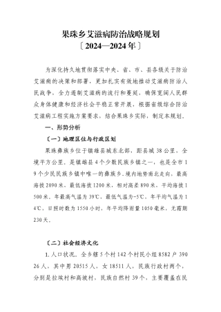 果珠乡艾滋病防治战略规划1