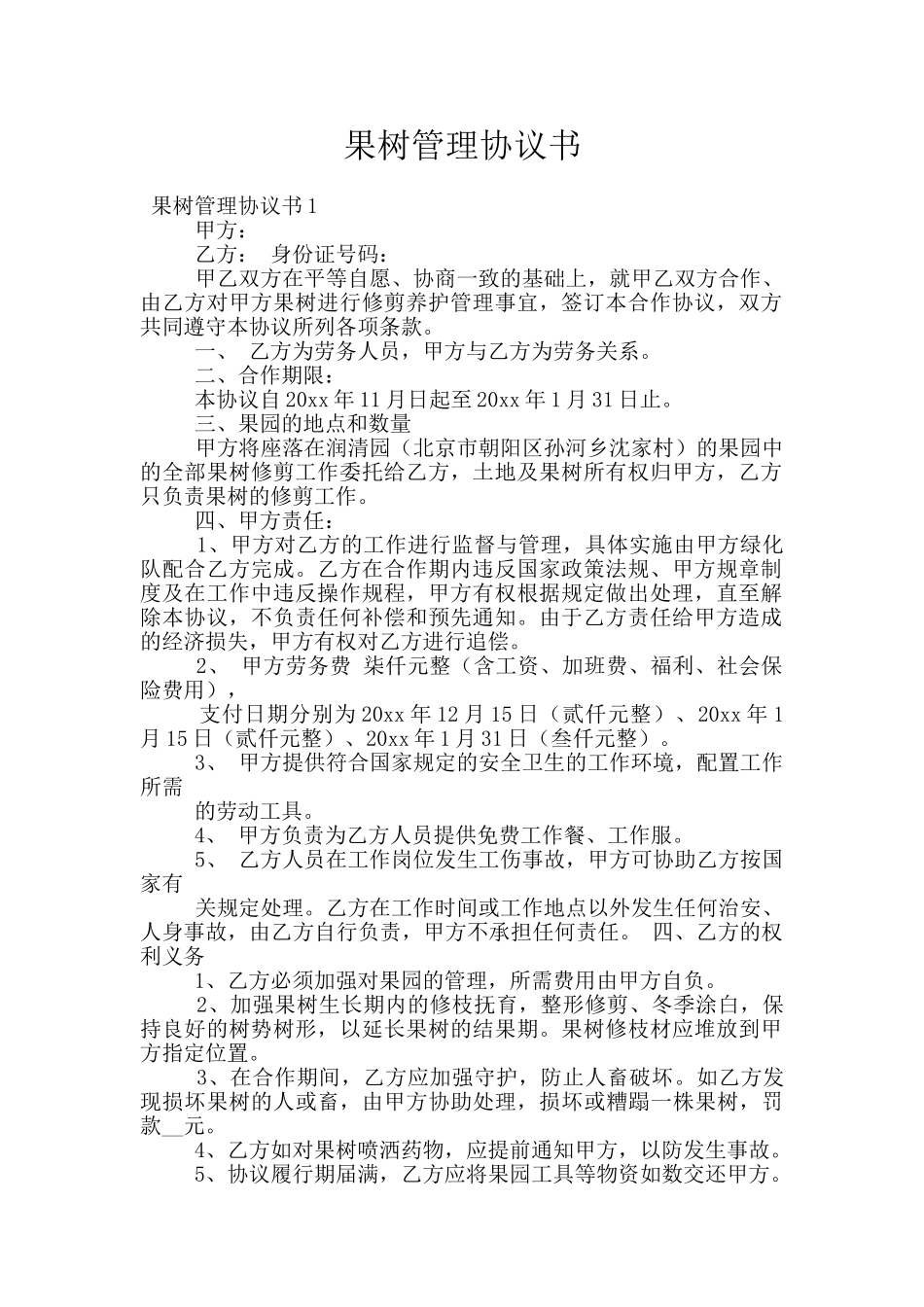 果树管理协议书_第1页
