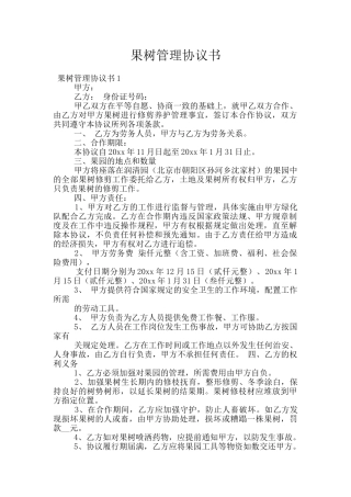 果树管理协议书