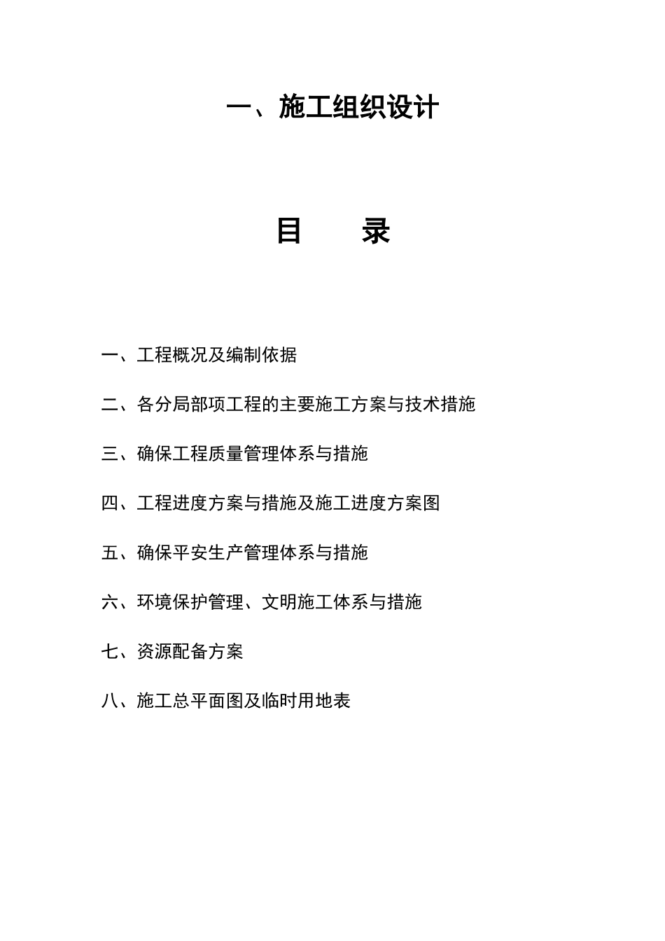 果蔬大棚施工组织设计_第2页