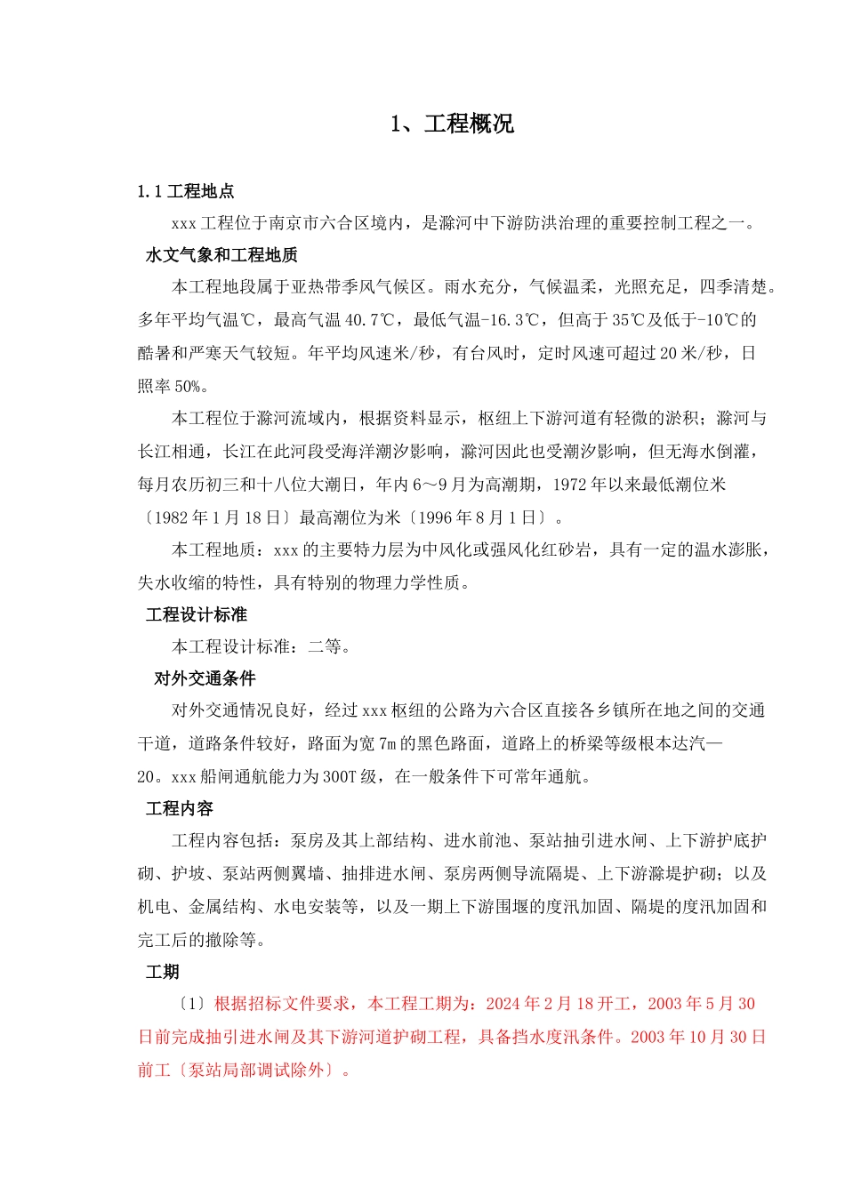 枢纽拆建工程标后施工组织设计_第1页