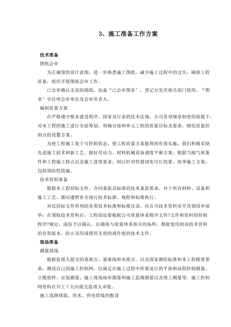 枢纽拆建工程标后施工组织设计_第3页